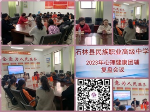 石林彝族自治县名族职业高级中学团辅活动复盘会议