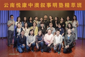 云南悦康中澳叙事明塾精萃班